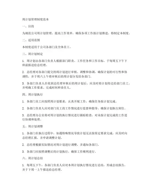 周计划管理制度范本