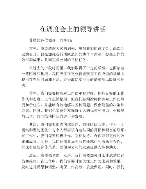 在调度会上的领导讲话