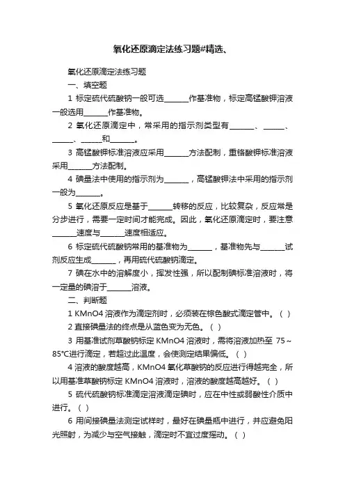 氧化还原滴定法练习题#精选、