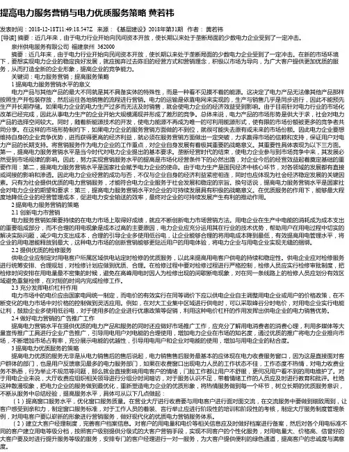 提高电力服务营销与电力优质服务策略 黄若祎