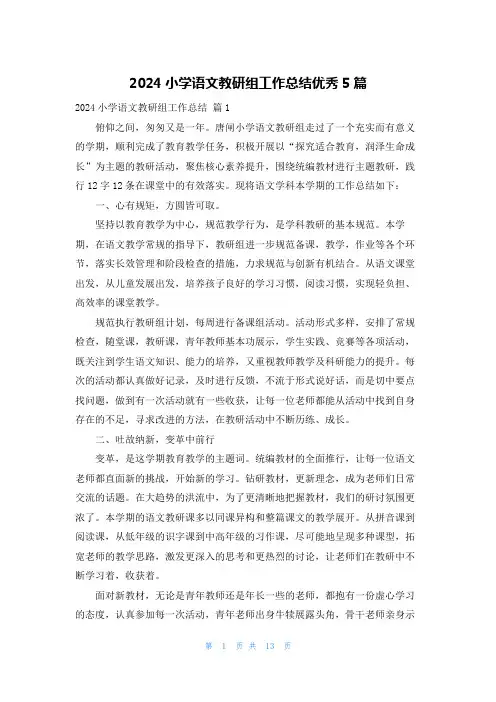 2024小学语文教研组工作总结优秀5篇