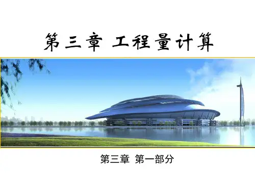 工程量计算概述PPT课件(ppt69页)