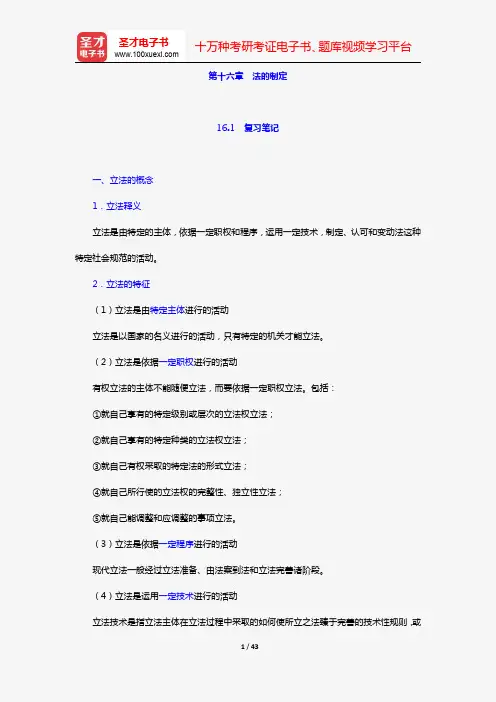 张文显《法理学》(第4版)笔记和课后习题(含考研真题)详解【15小时视频讲解】(第十六章 法的制定)