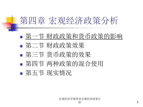 宏观经济学第四章宏观经济政策分析课件