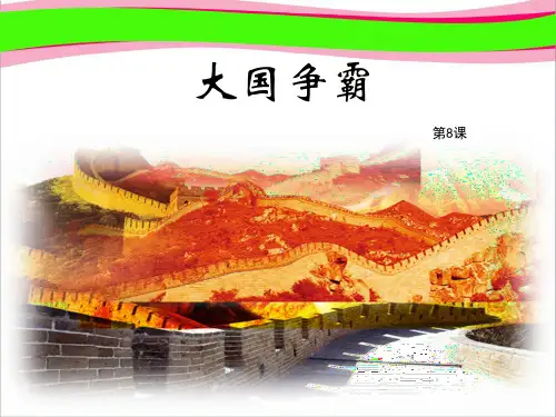 【岳麓版】省优获奖课件：第8课《大国争霸》PPT精致课件(岳麓版)七年级上册