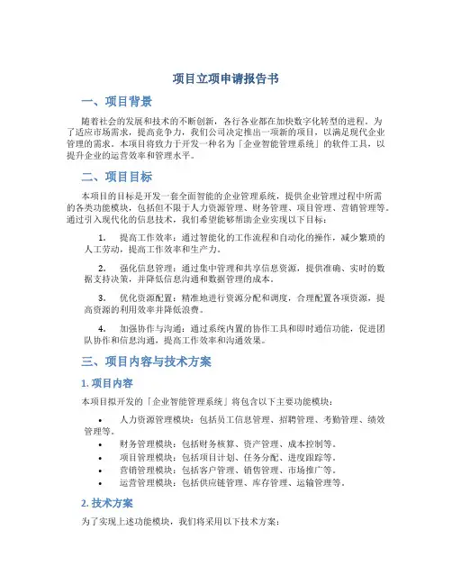 项目立项申请报告书怎么写
