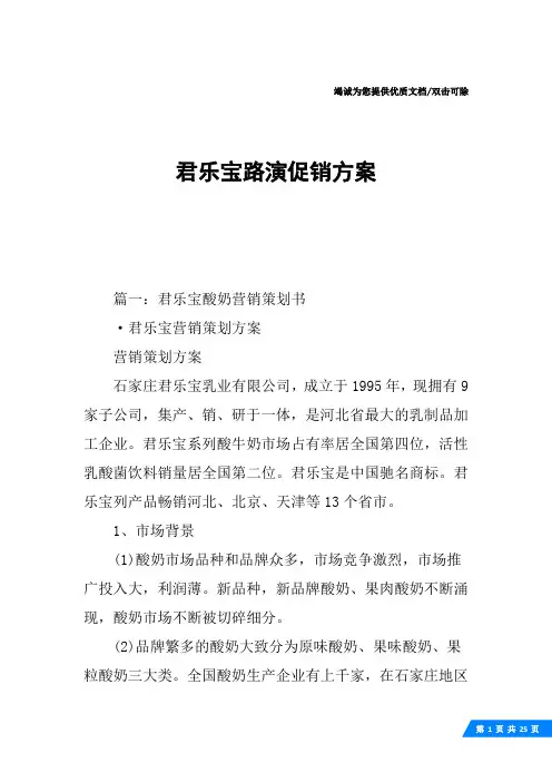 君乐宝路演促销方案