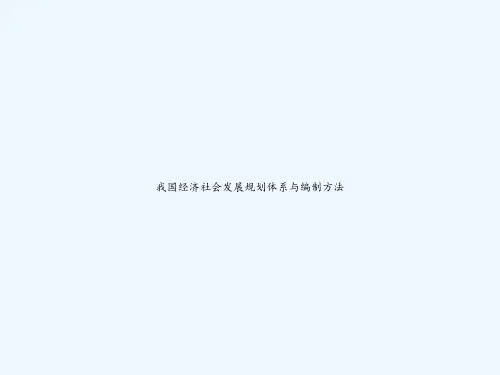 我国经济社会发展规划体系与编制方法 PPT