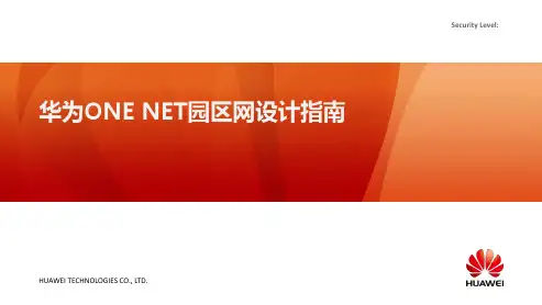华为园区网解决方案设计指南