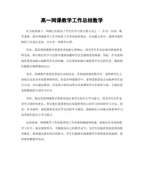 高一网课教学工作总结数学