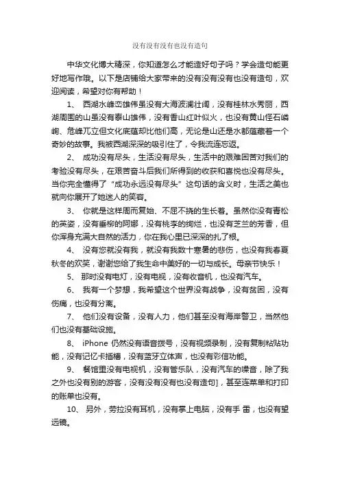 没有没有没有也没有造句