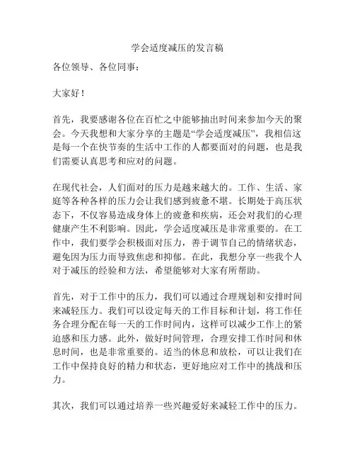 学会适度减压的发言稿