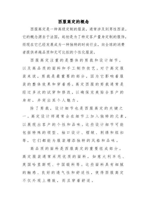 西服高定的概念