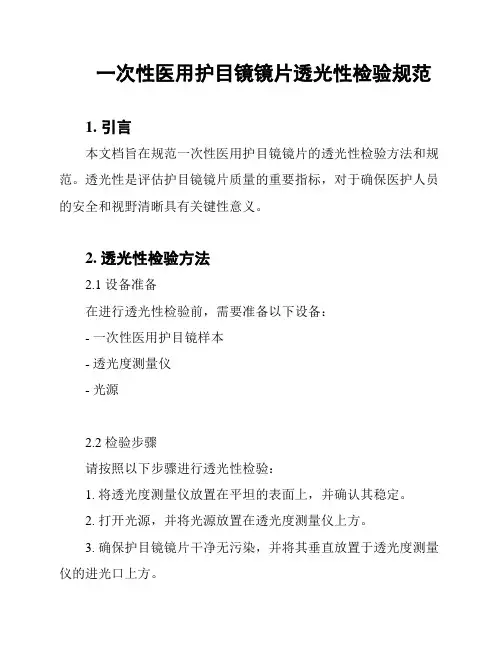 一次性医用护目镜镜片透光性检验规范