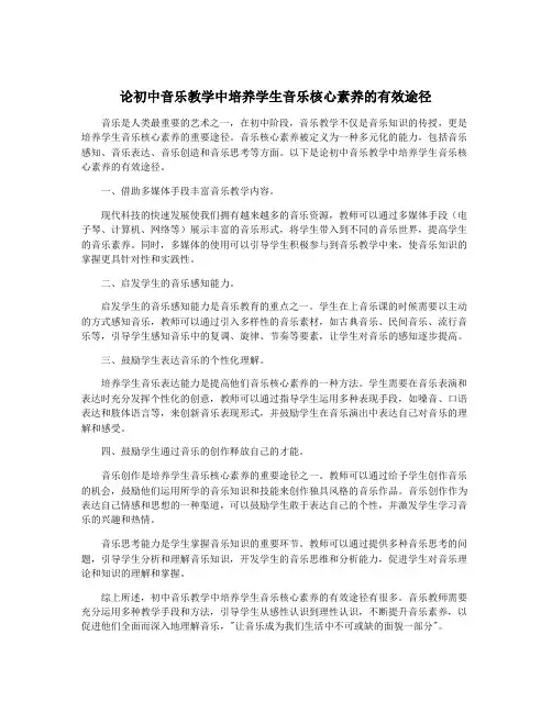 论初中音乐教学中培养学生音乐核心素养的有效途径