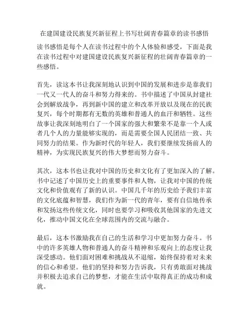 在建国建设民族复兴新征程上书写壮阔青春篇章的读书感悟