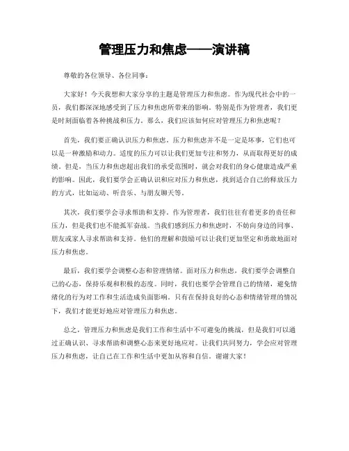 管理压力和焦虑——演讲稿