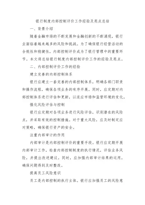 银行制度内部控制评价工作经验及亮点总结