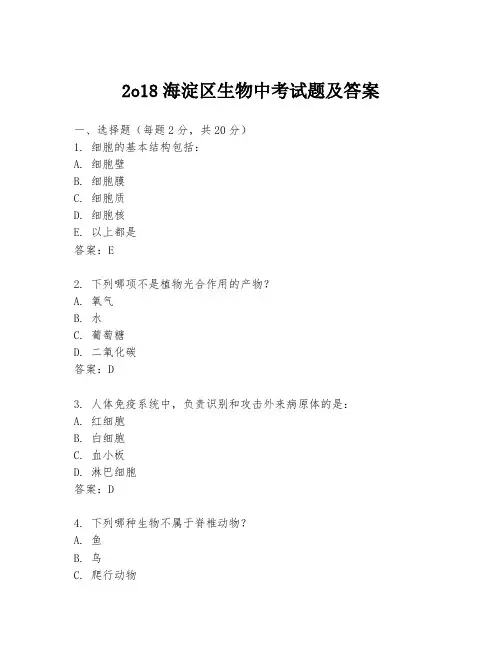 2o18海淀区生物中考试题及答案