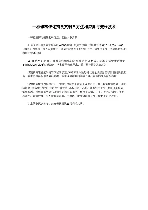 一种镍基催化剂及其制备方法和应用与流程技术