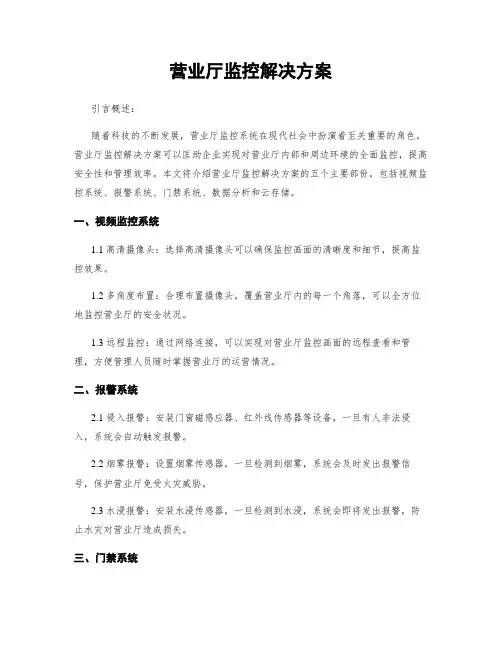 营业厅监控解决方案