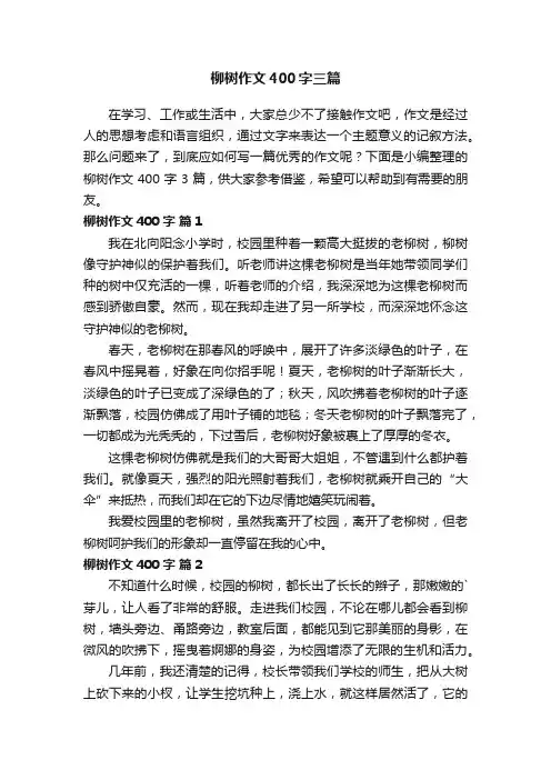 柳树作文400字三篇