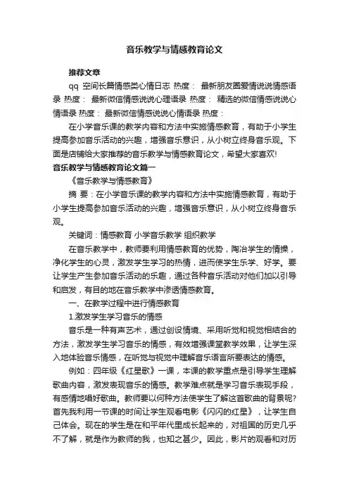 音乐教学与情感教育论文
