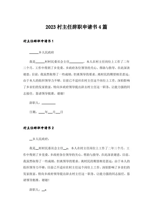 2023村主任辞职申请书4篇