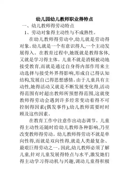 幼儿园幼儿教师职业的特点