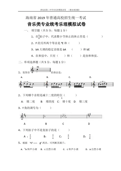 海南省2019年音乐学类统考乐理模拟试题
