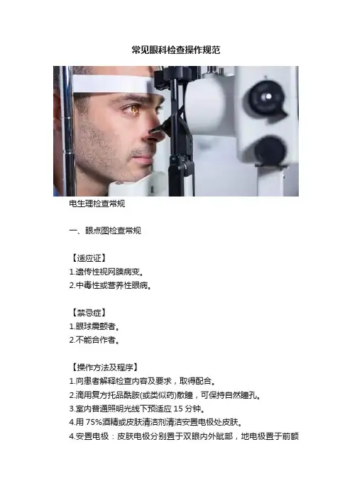 常见眼科检查操作规范