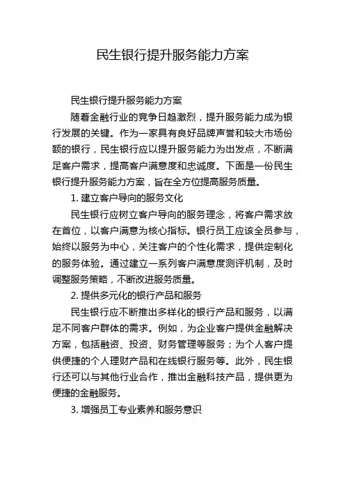 民生银行提升服务能力方案