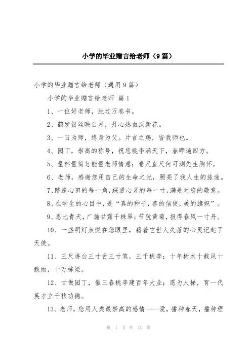 小学的毕业赠言给老师(9篇)