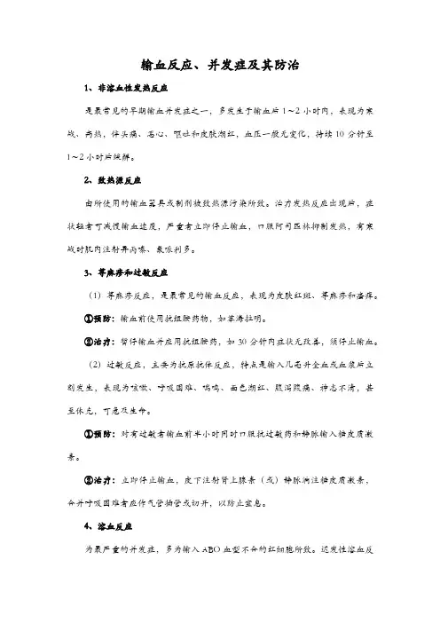 输血反应、并发症及其防治