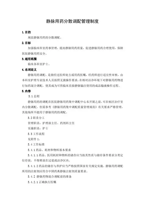 静脉用药分散调配管理制度