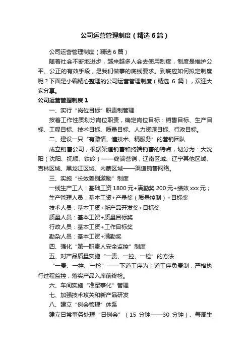 公司运营管理制度（精选6篇）