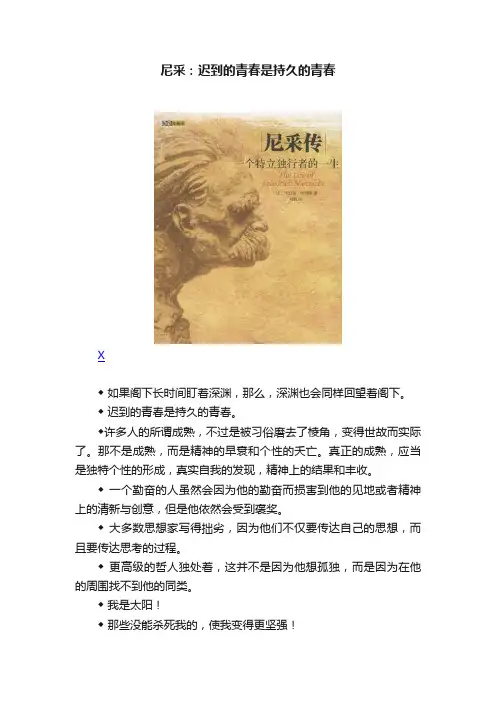 尼采：迟到的青春是持久的青春