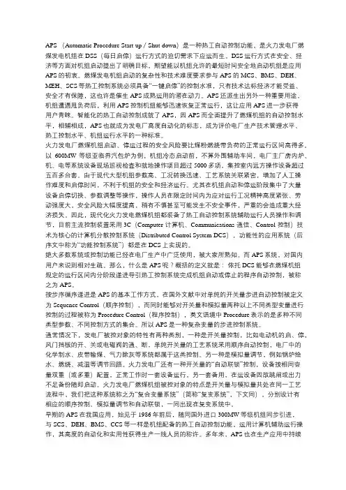 什么是火电厂APS控制
