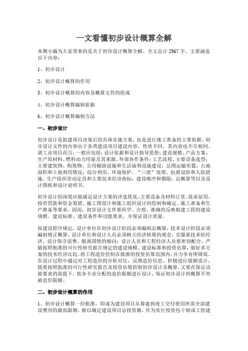 一文看懂初步设计概算全解
