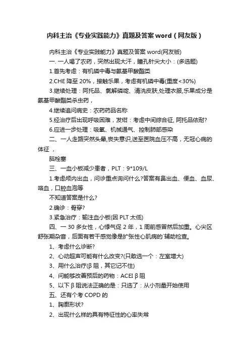 内科主治《专业实践能力》真题及答案word（网友版）