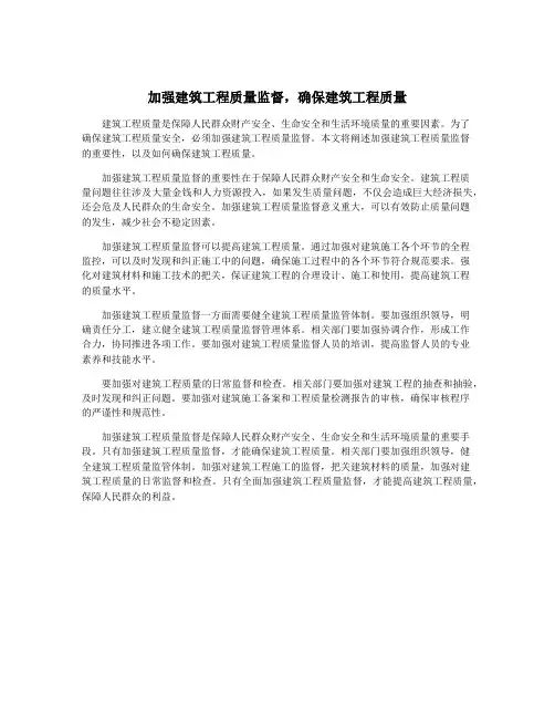 加强建筑工程质量监督,确保建筑工程质量