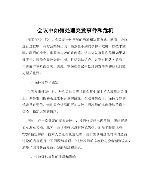 会议中如何处理突发事件和危机