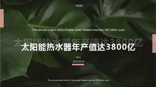 2023年太阳能热水器市场前景分析：年产值达3800亿元