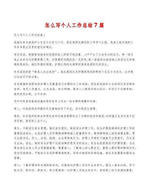 怎么写个人工作总结7篇