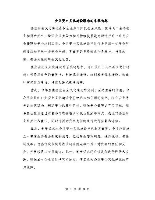 企业安全文化建设理念的系统构想（3篇）