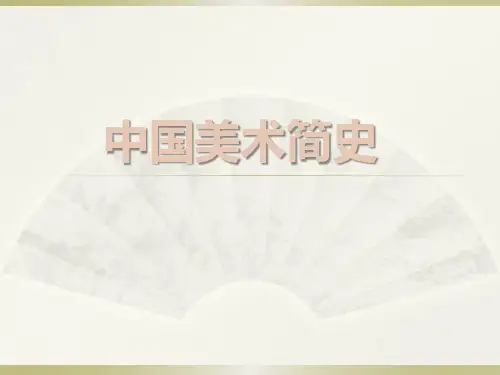中国美术史发展历程(PPT43页)