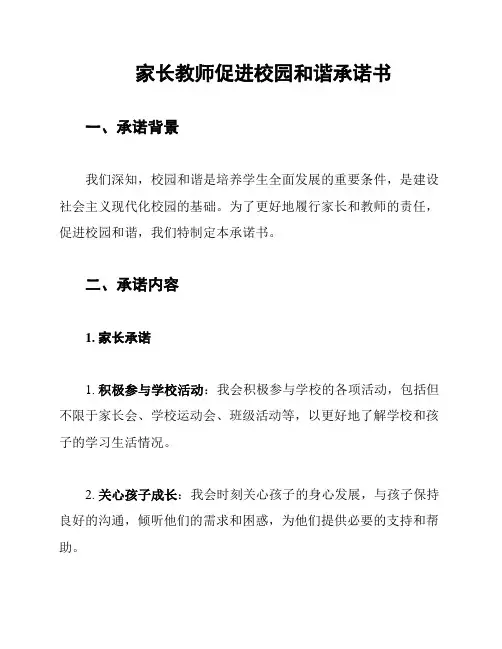 家长教师促进校园和谐承诺书