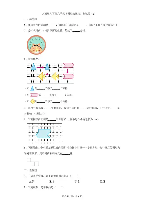 小学-数学-人教版(2014秋)-人教版六下第六单元《图形的运动》测试卷(2)