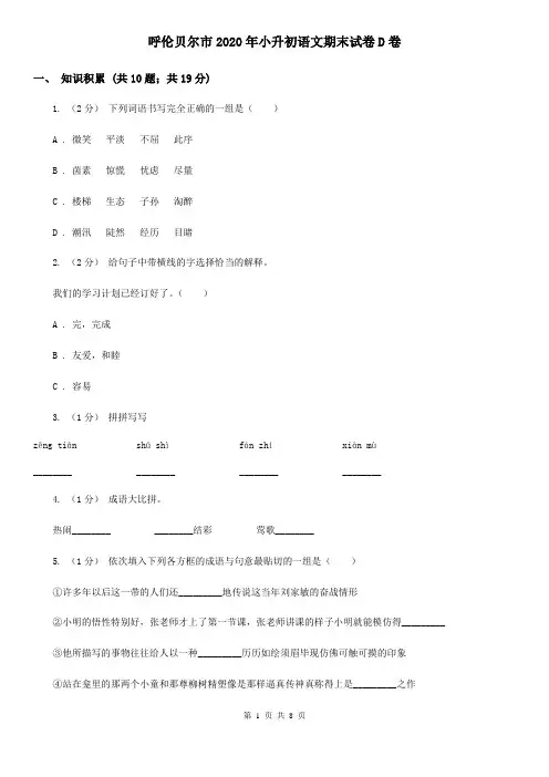 呼伦贝尔市2020年小升初语文期末试卷D卷(精编)