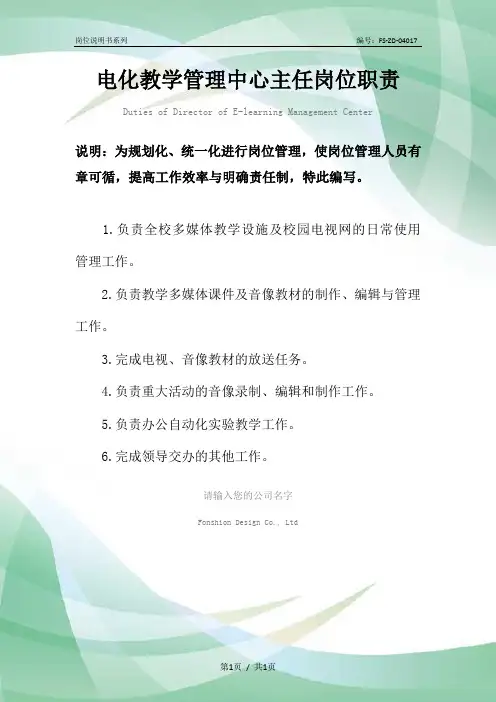 电化教学管理中心主任岗位职责范本
